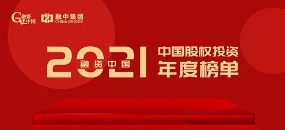 「合创资本」荣获“融资中国2021年度中国早期投资机构TOP50”