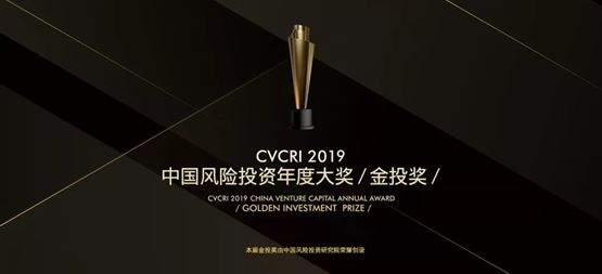 合创捷报 | 合创资本荣获CVCRI·金投奖“2019年度中国成长型VC投资机构TOP20”
