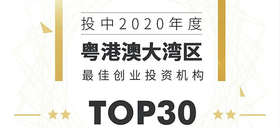 「合创资本」荣登“投中2020年度粤港澳大湾区最佳创业投资机构TOP 30”榜单