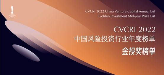 「合创资本」荣获金投奖·2022年度中国最佳半导体领域投资机构TOP30​