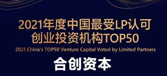 「合创资本」荣获36氪“2021年度中国最受LP认可创业投资机构TOP 50”