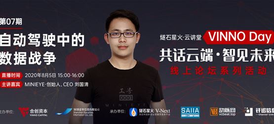 「VINNO Day」第07期直播整理 | MINIEYE创始人刘国清：自动驾驶中的数据战争