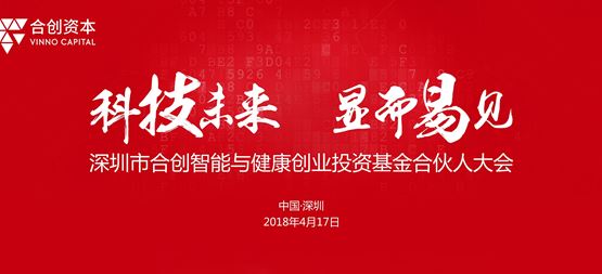 聚焦高科技投资四部曲 合创智能及健康创业投资基金召开合伙人大会