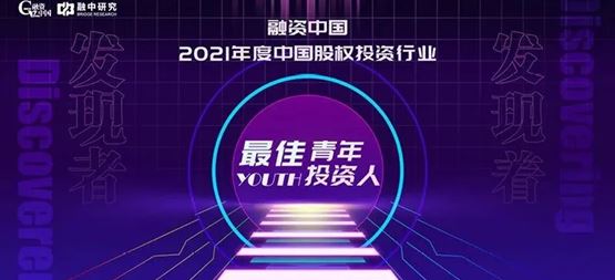 「合创资本」副总裁刘华瑞入选2021年度中国股权投资行业最佳青年投资人