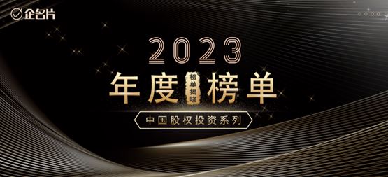 「合创资本」荣登企名片2023中国最佳早期投资机构综合榜Top50及半导体领域投资机构榜Top20