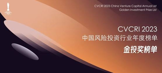 「合创资本」获CVCRI中国风险投资行业“2023年度中国最佳半导体领域投资机构TOP30​”