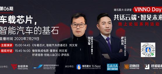 「VINNO Day」第06期直播整理 | 慷智董事长刘文军：车载芯片，智能汽车的基石