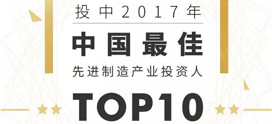 合创资本荣登多项年度榜单 丁明峰入选“中国最佳先进制造产业投资人TOP10”