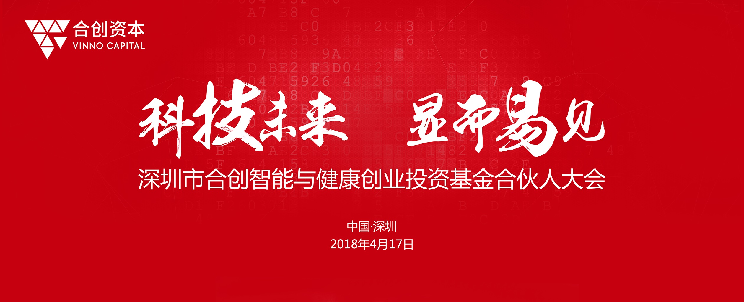 聚焦高科技投资四部曲 合创智能及健康创业投资基金召开合伙人大会
