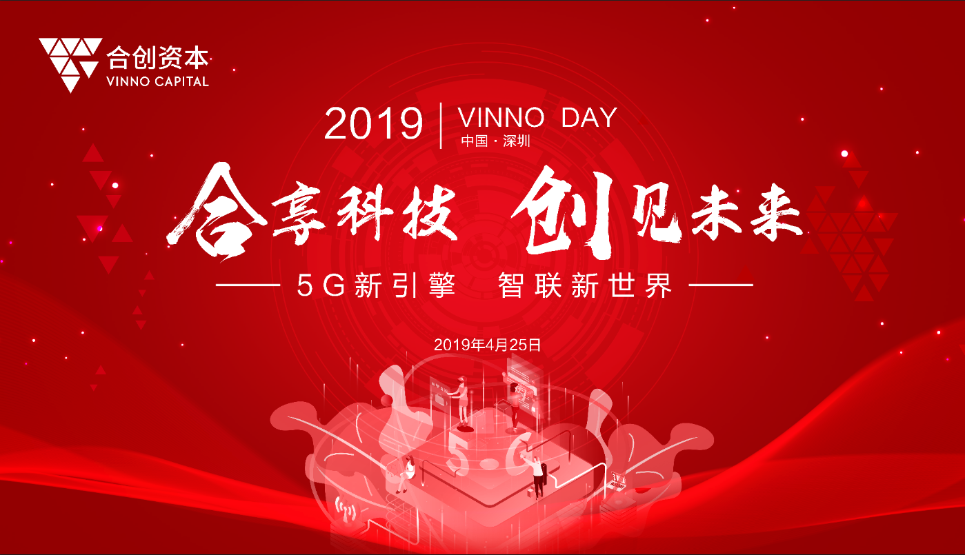 合创资本·VinnoDay | 如何精准抓住5G投资风口?