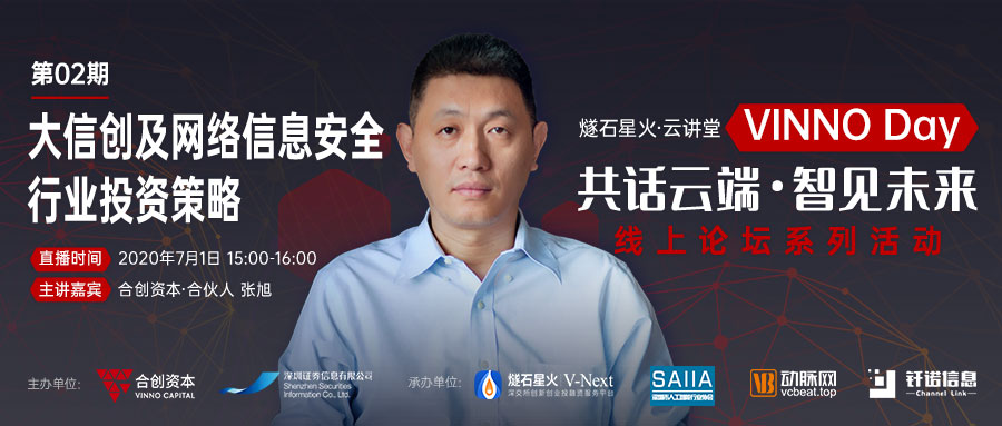 「VINNO Day」第02期直播整理 | 合创资本合伙人张旭：大信创及网络信息安全行业投资策略