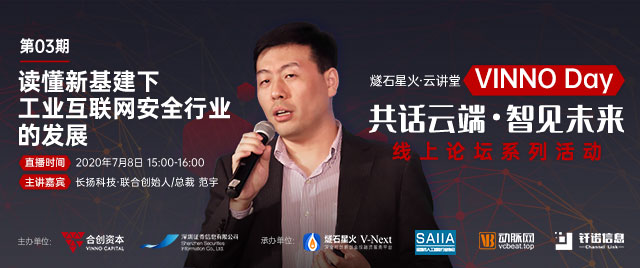 「VINNO Day」第03期直播整理 | 长扬科技总裁范宇：读懂新基建下工业互联网安全行业的发展