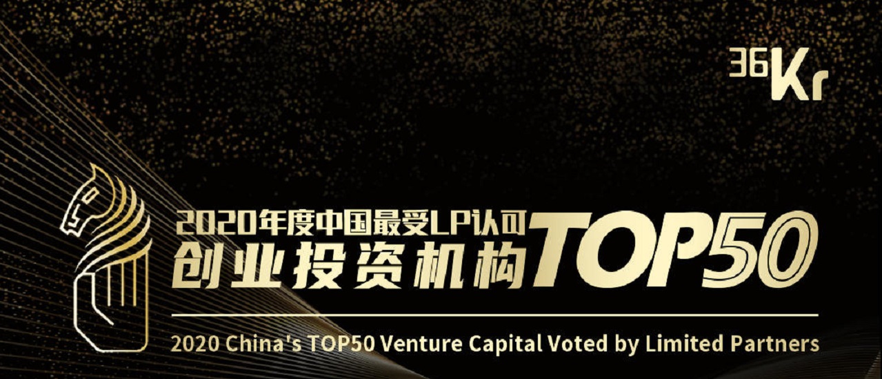 「合创资本」斩获36氪“2020年度中国最受LP认可创业投资机构TOP50”