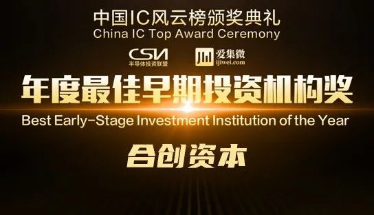 「合创资本」斩获2021中国IC风云榜“年度最佳早期投资机构奖”等多项荣誉
