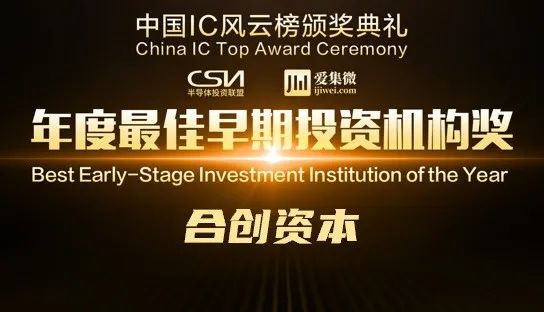 合创资本荣获年度最佳早期投资机构奖