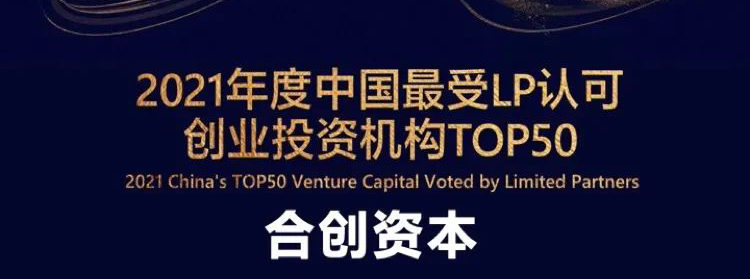 「合创资本」荣获36氪“2021年度中国最受LP认可创业投资机构TOP 50”