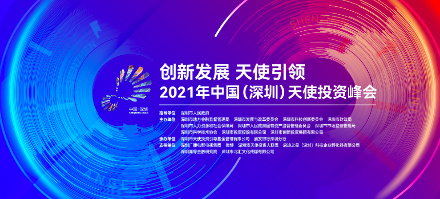 「合创资本」普合萤火基金荣获深圳天使母基金“2020年子基金TOP10”