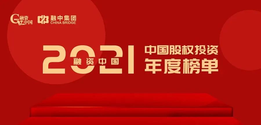 「合创资本」荣获“融资中国2021年度中国早期投资机构TOP50”