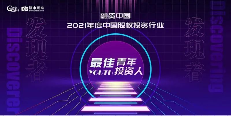 「合创资本」副总裁刘华瑞入选2021年度中国股权投资行业最佳青年投资人