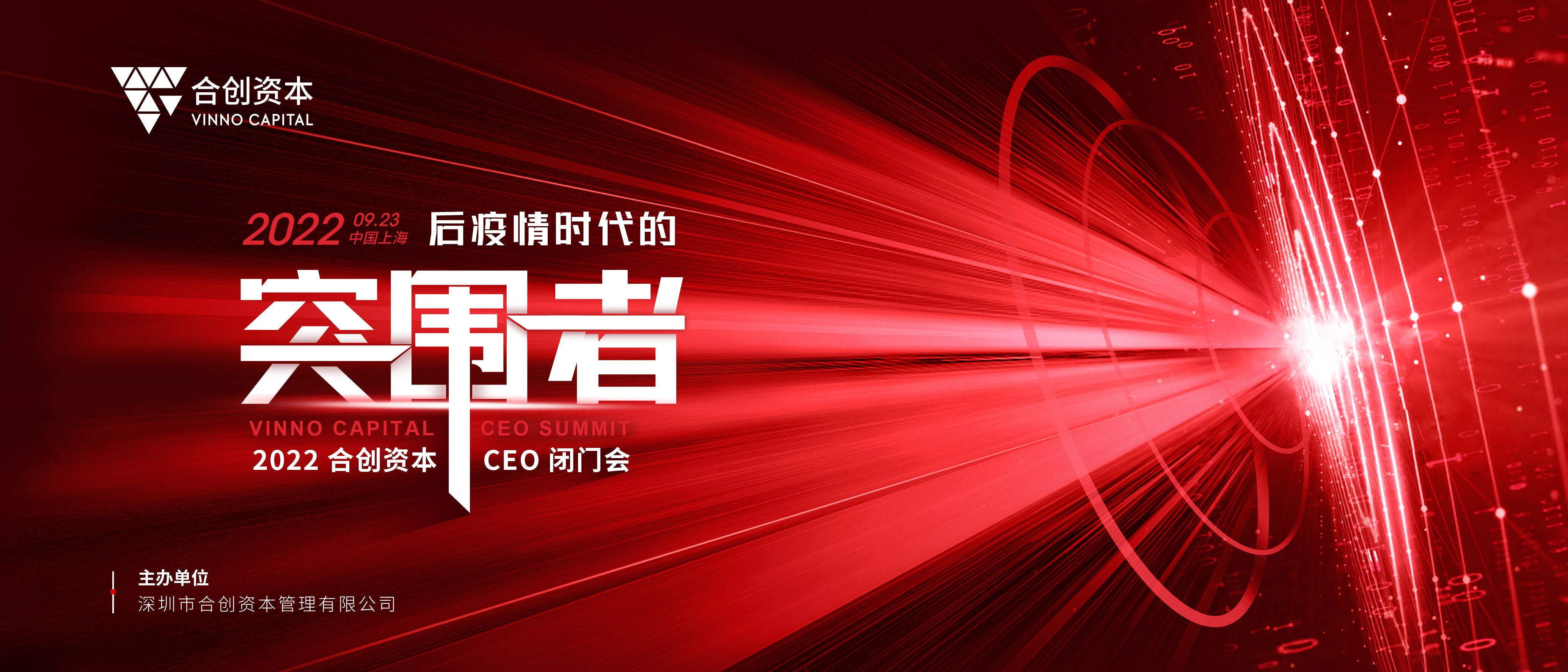 穿越寒冬，做后疫情时代的突围者！2022合创资本首届CEO闭门会圆满落幕