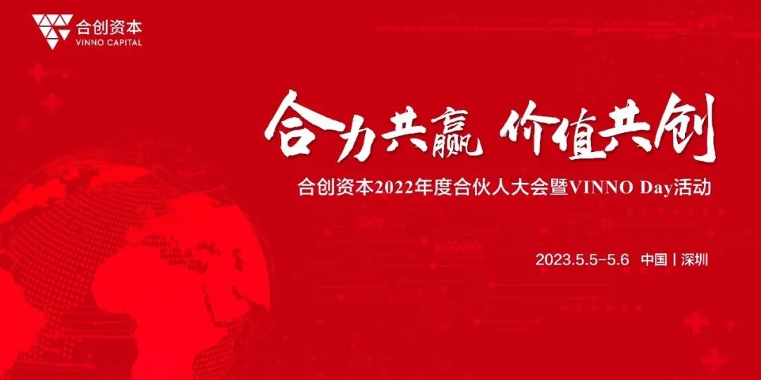「合创资本」年度合伙人大会暨VINNO Day活动顺利召开