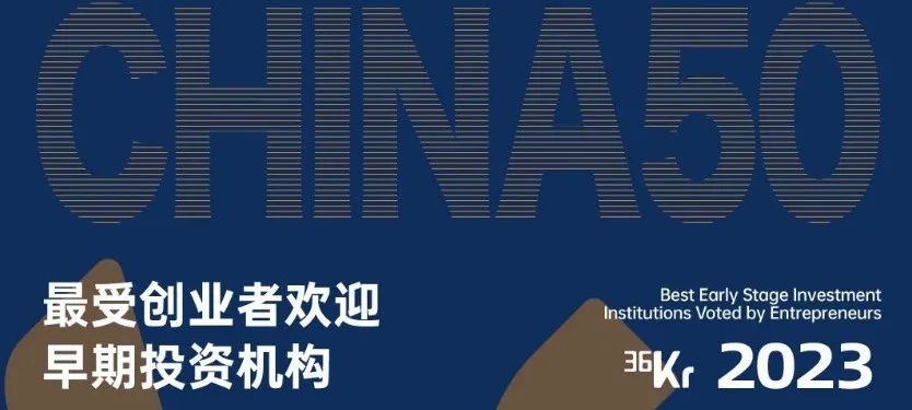 「合创资本」荣获36氪“2023年最受创业者欢迎早期投资机构TOP30”