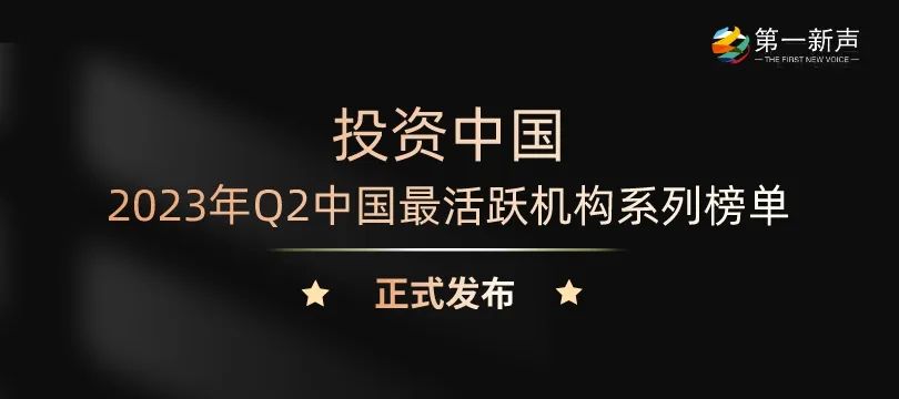 「合创资本」获第一新声2023年Q2“最活跃早期投资机构TOP30”