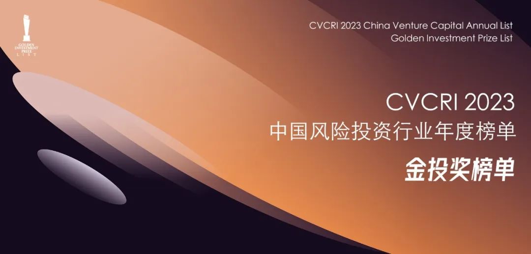 「合创资本」获CVCRI中国风险投资行业“2023年度中国最佳半导体领域投资机构TOP30​”