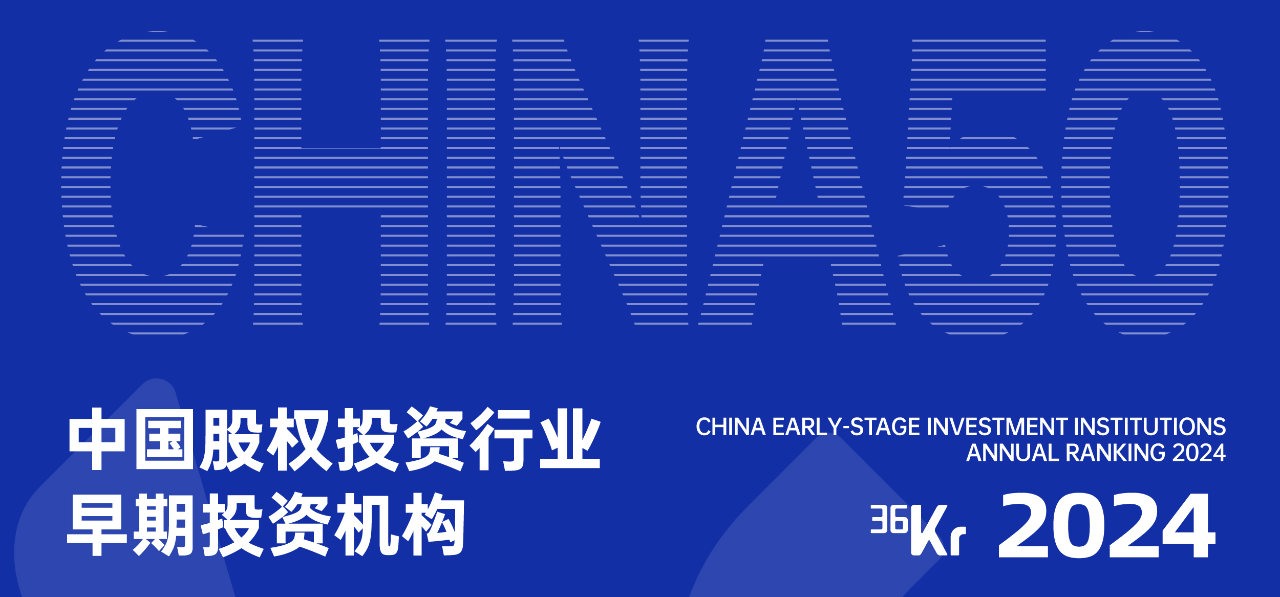 「合创资本」荣获36氪“2024年中国股权投资行业早期投资机构50”
