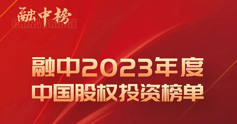 「合创资本」荣登融中2023年度中国早期投资机构Top50