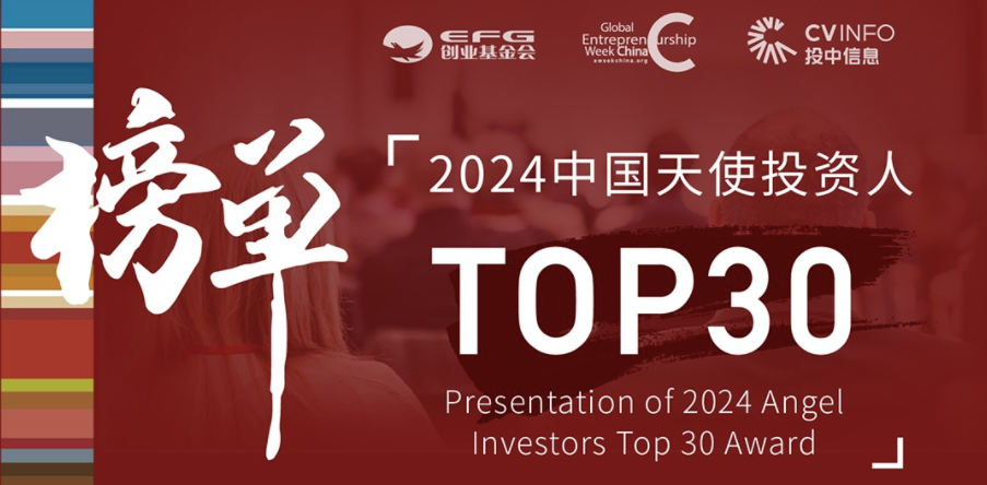 「创闻」合创资本丁明峰荣获EFG&投中“2024年度天使投资人TOP30”