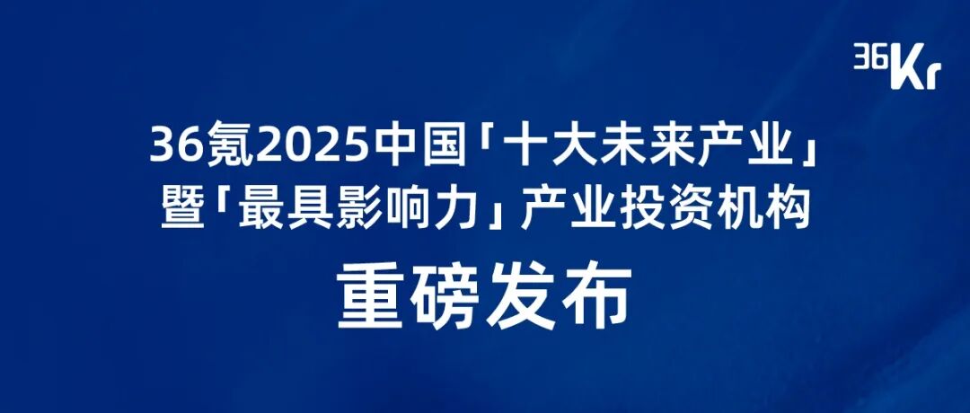 合创资本荣获36氪「2025中国半导体/集成电路产业投资机构及投资人TOP20」双项荣誉