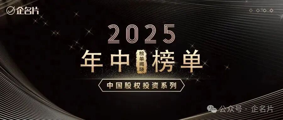 合创资本荣获「企名片2025中国股权投资系列年中榜单」三大奖项