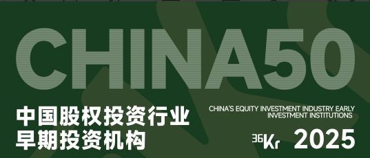 合创资本荣获36氪“2025年中国股权投资行业早期投资机构TOP50”