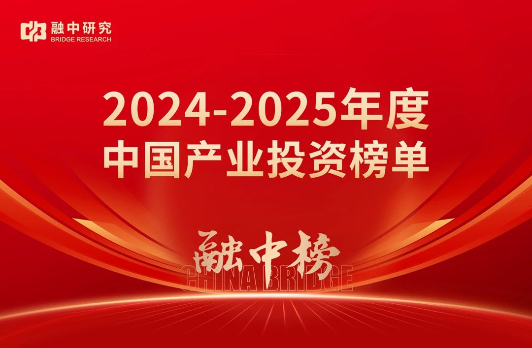 合创资本荣获融中“2024-2025年度集成电路与半导体领域最佳早期投资机构”
